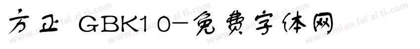 方正  GBK1 0字体转换